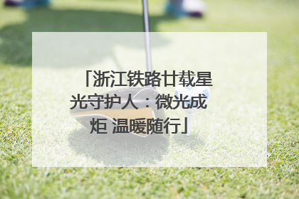 浙江铁路廿载星光守护人：微光成炬 温暖随行